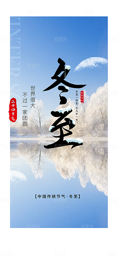 冬至宣传活动海报