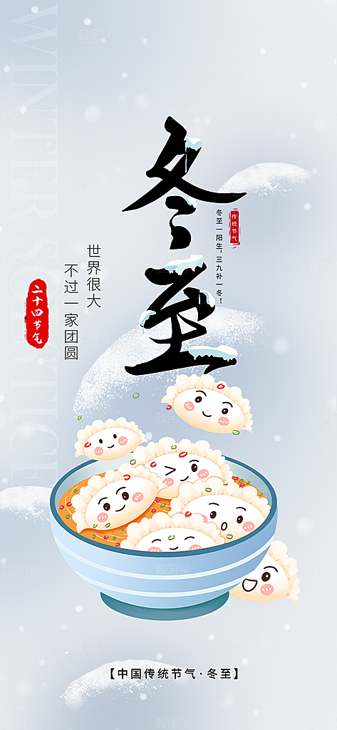 冬至宣传活动海报
