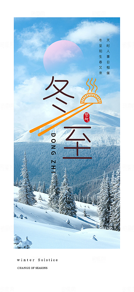 冬至宣传活动海报