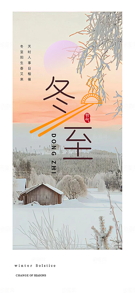 冬至宣传活动海报