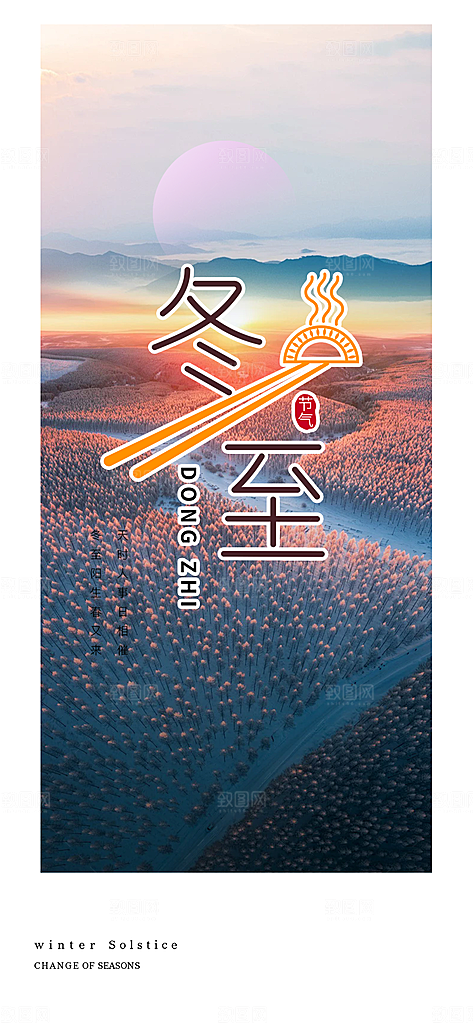 冬至宣传活动海报