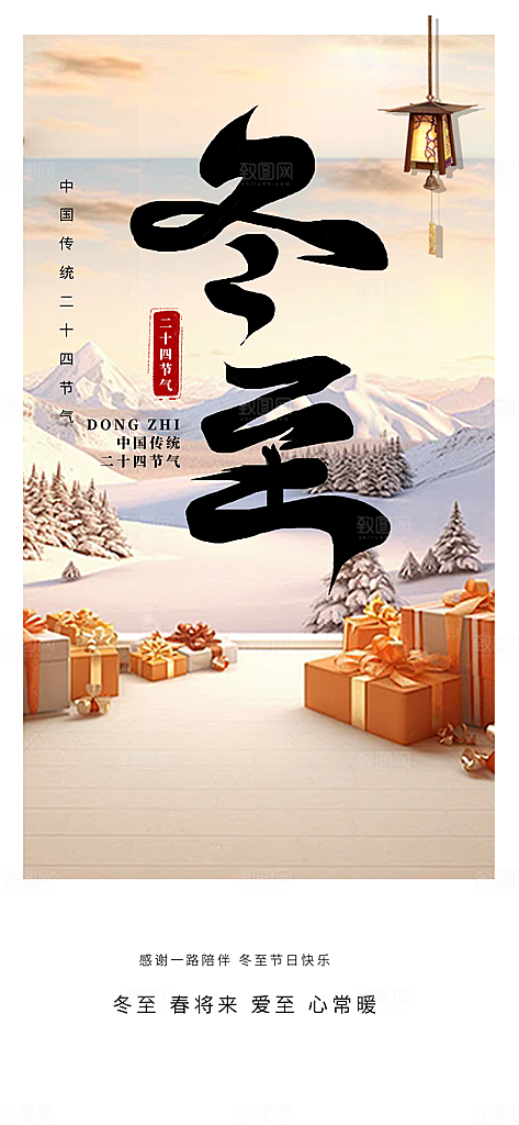 节气冬至宣传活动海报