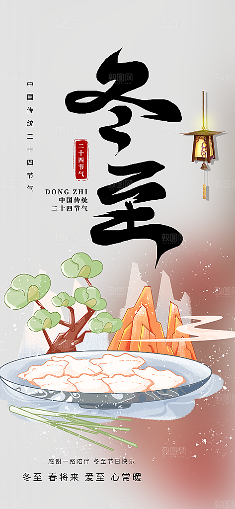 节气冬至宣传活动海报