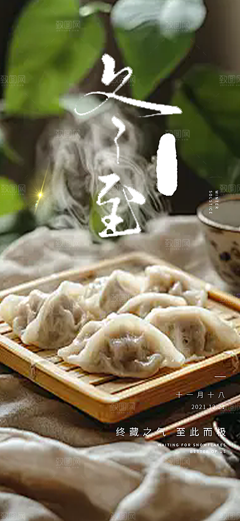 节气冬至宣传活动海报