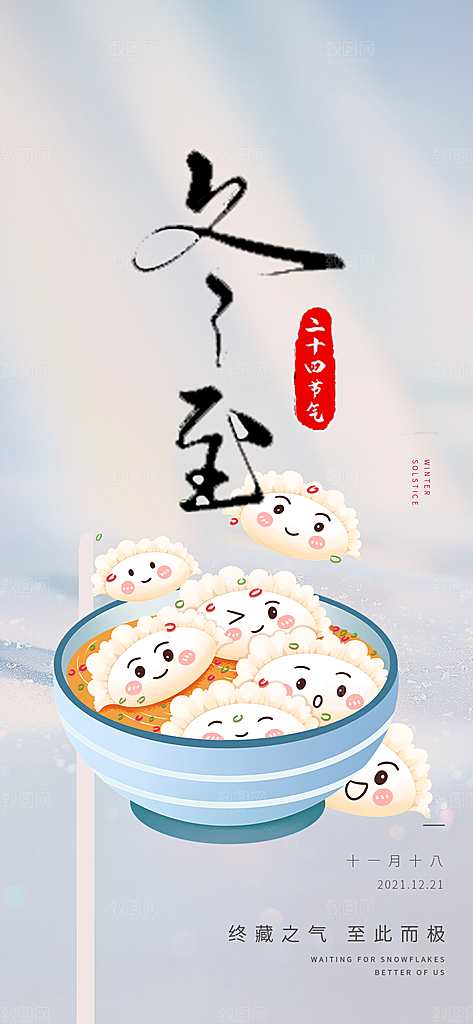 节气冬至宣传活动海报