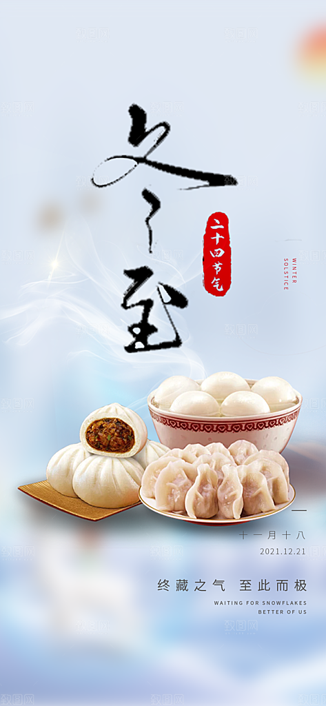 节气冬至宣传活动海报