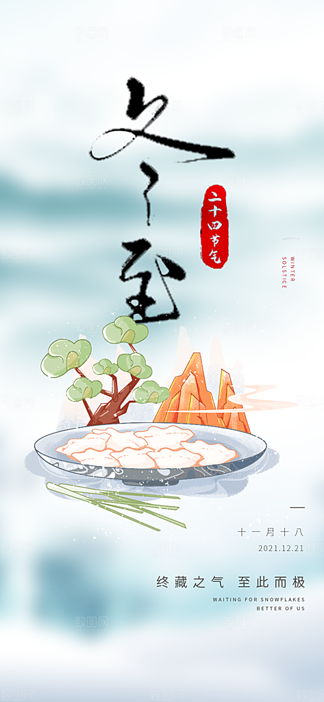 节气冬至宣传活动海报