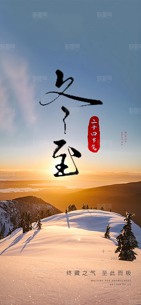 节气冬至宣传活动海报