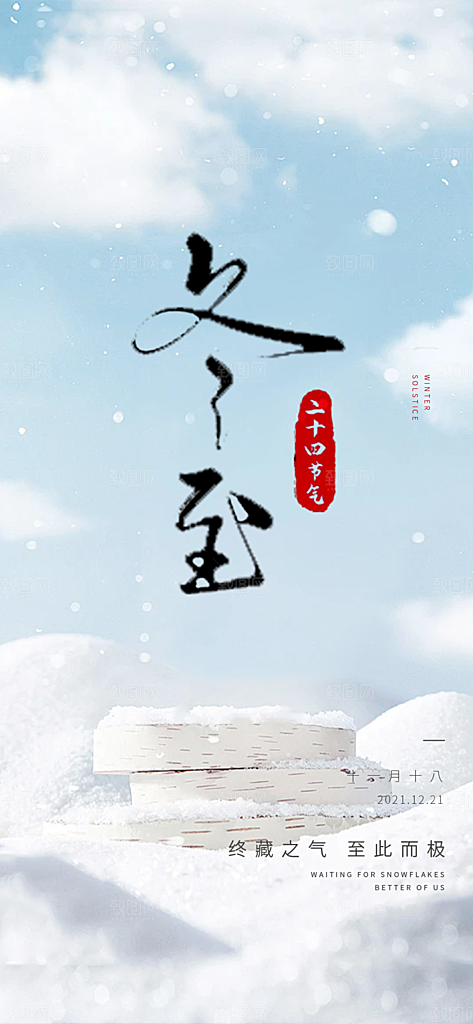 节气冬至宣传活动海报