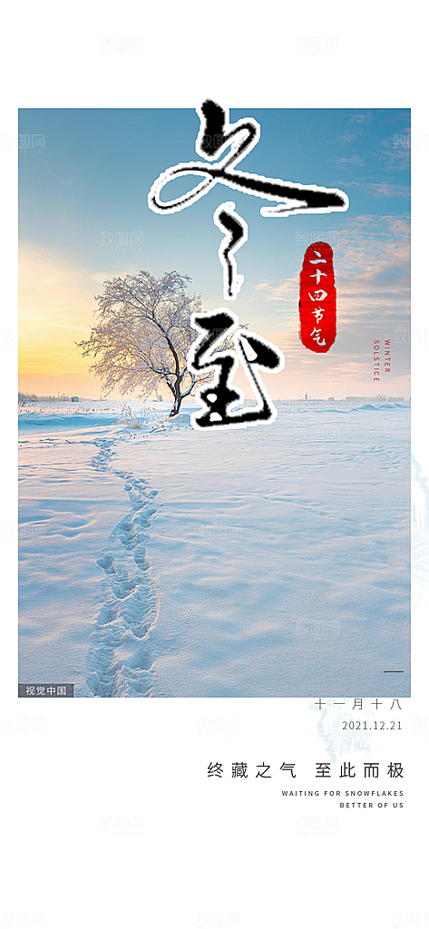 节气冬至宣传活动海报
