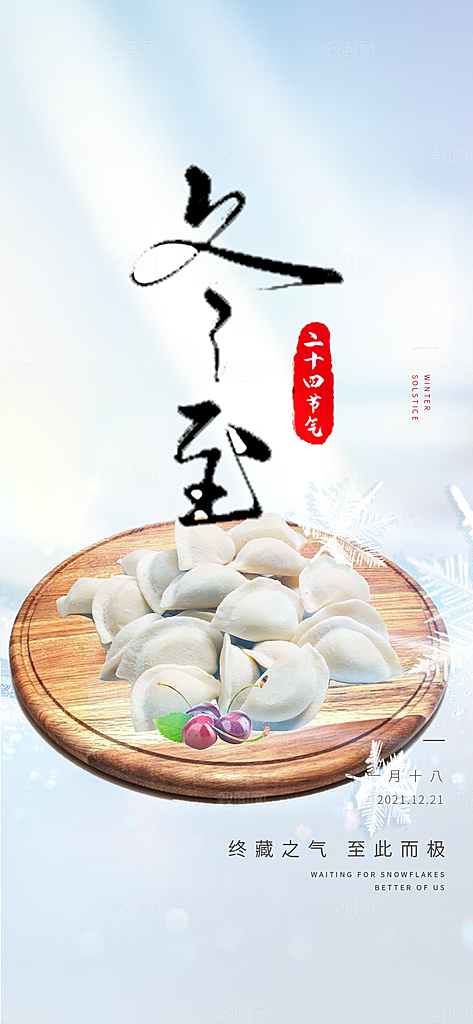 节气冬至宣传活动海报