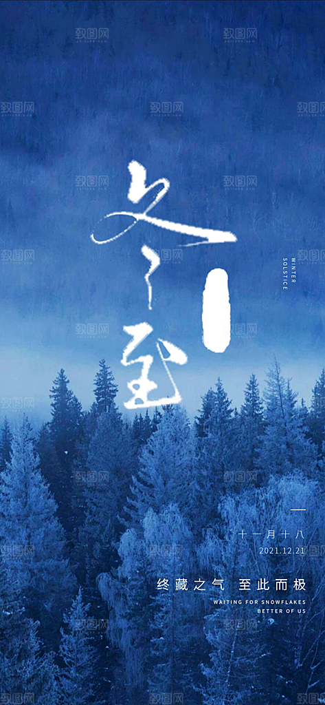 节气冬至宣传活动海报