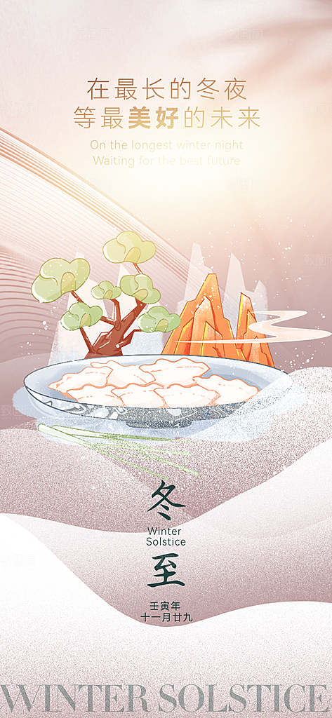 节气冬至宣传活动海报