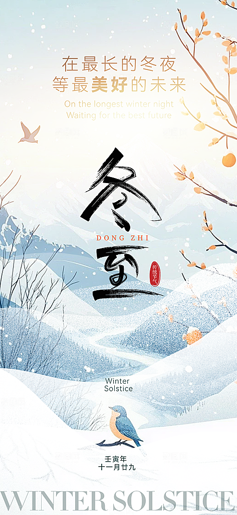 节气冬至宣传活动海报