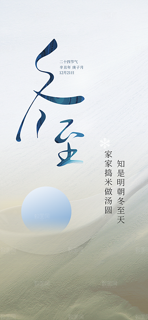 节气冬至宣传活动海报