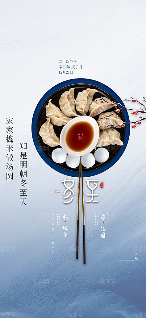 节气冬至宣传活动海报