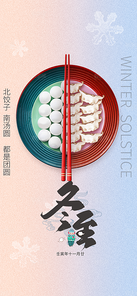 节气冬至宣传活动海报