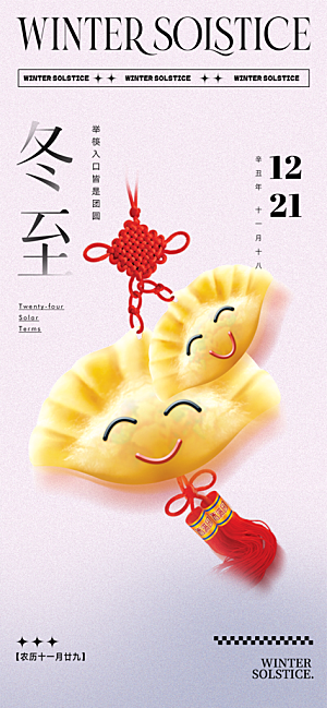传统二十四节气冬至宣传活动海报