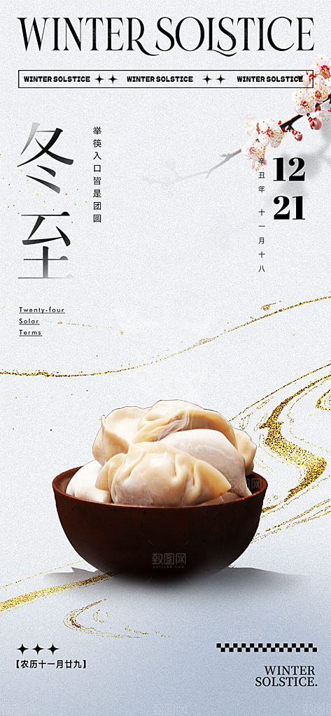 传统二十四节气冬至宣传活动海报