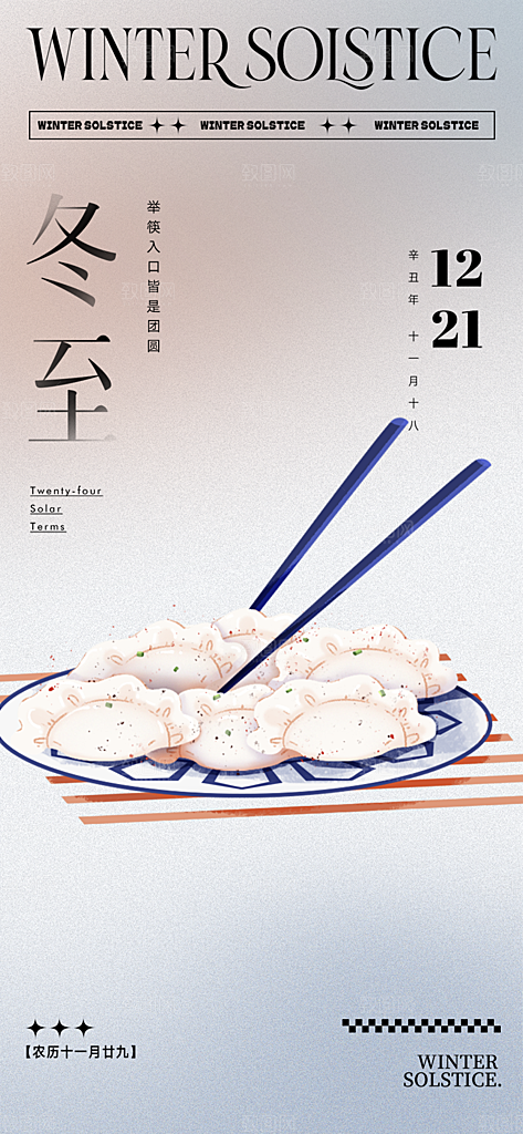 传统二十四节气冬至宣传活动海报