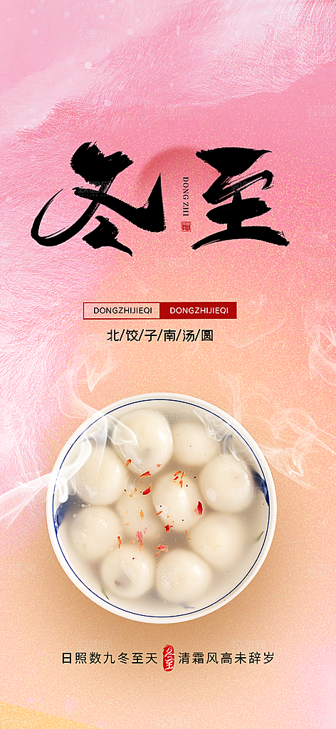 传统二十四节气冬至宣传活动海报