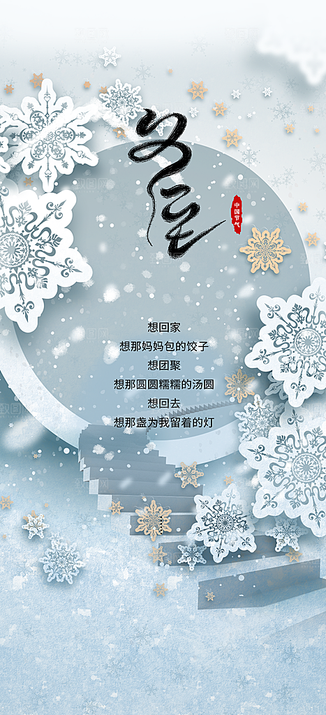 传统二十四节气冬至宣传活动海报