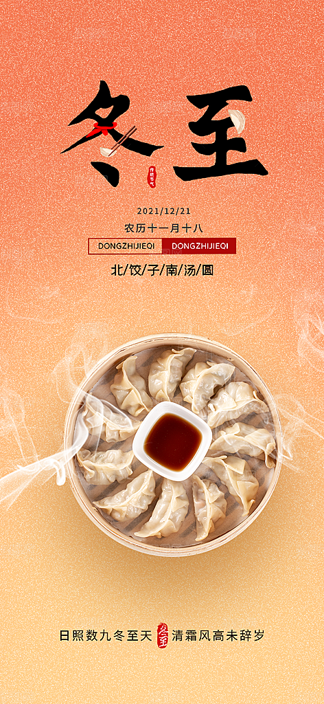 传统二十四节气冬至宣传活动海报