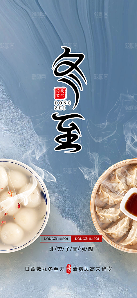 传统二十四节气冬至宣传活动海报
