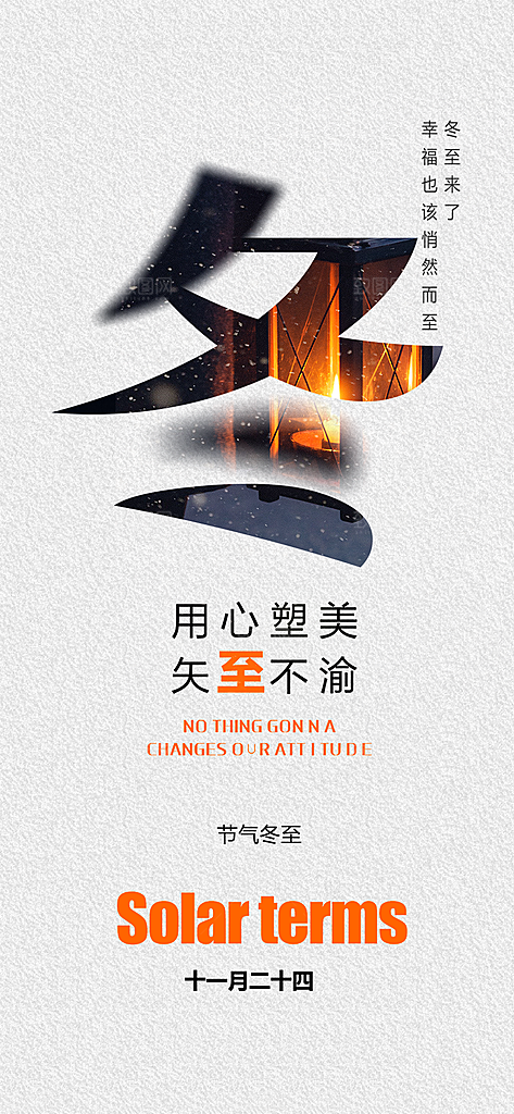 传统二十四节气冬至宣传活动海报