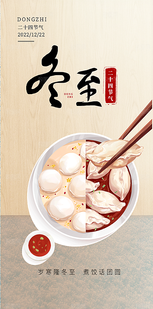 传统二十四节气冬至宣传活动海报