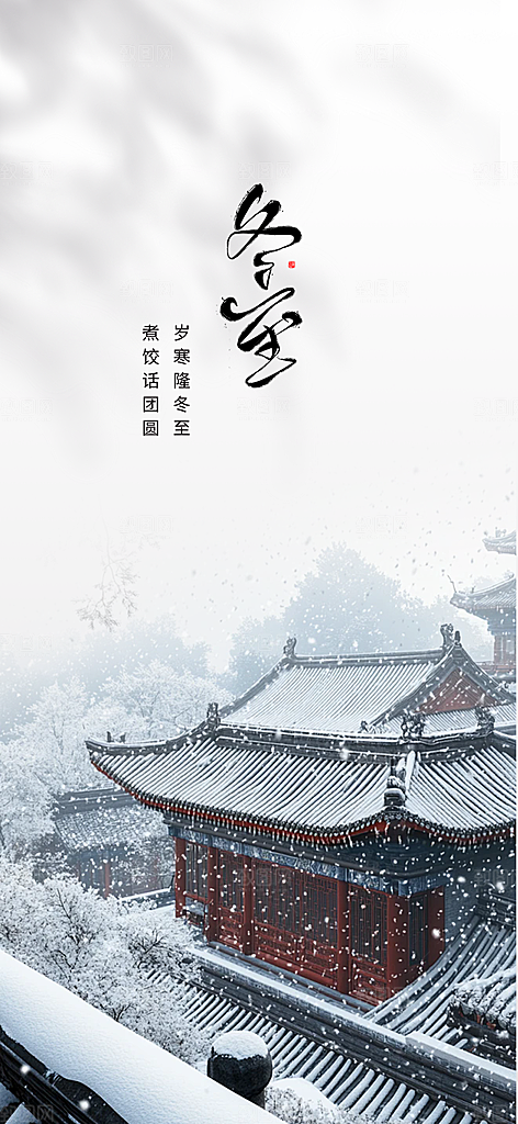 传统二十四节气冬至宣传活动海报