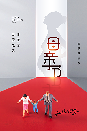 传统节日母亲节海报模版
