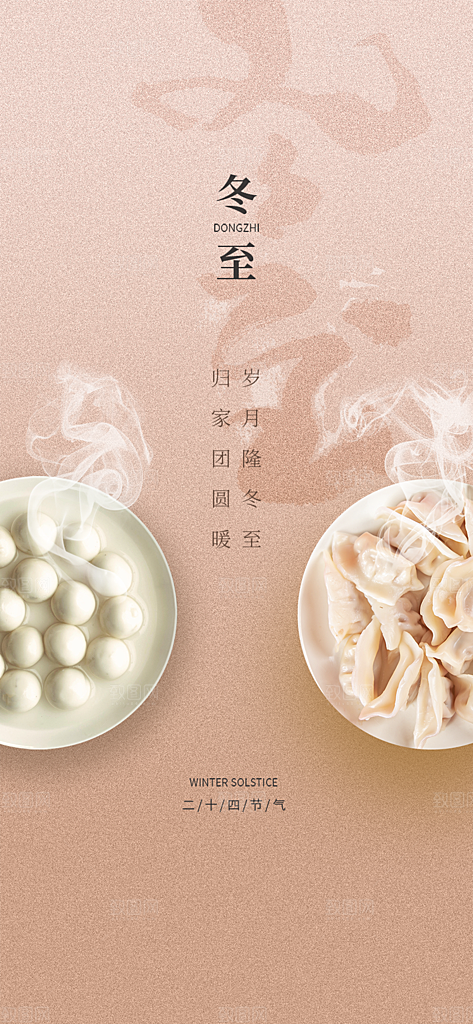传统二十四节气冬至宣传活动海报