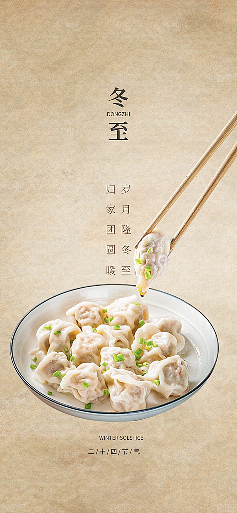 传统二十四节气冬至宣传活动海报