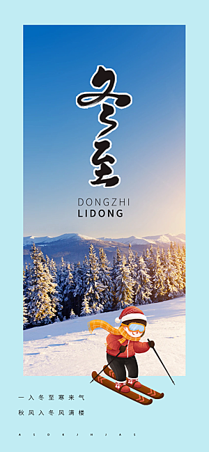 传统二十四节气冬至宣传活动海报