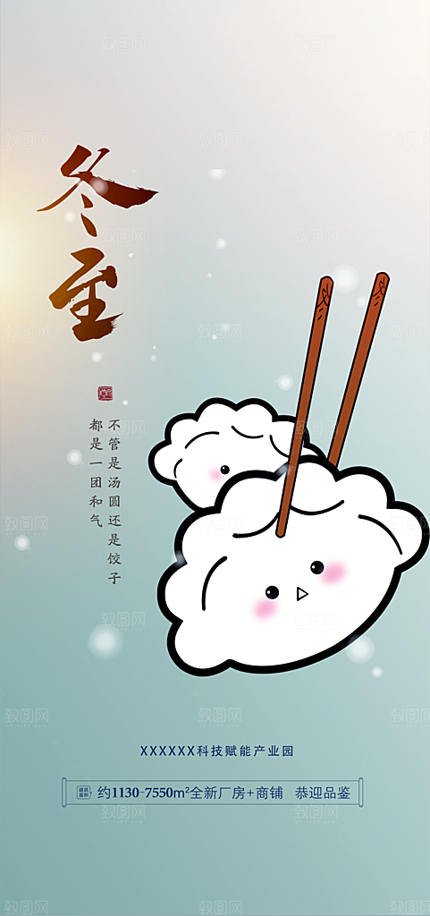 节气冬至宣传活动海报