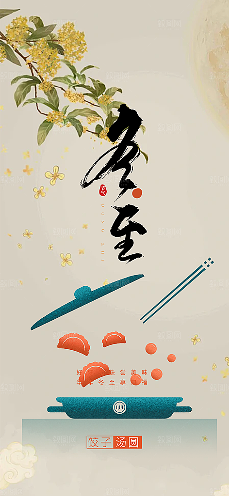 节气冬至宣传活动海报
