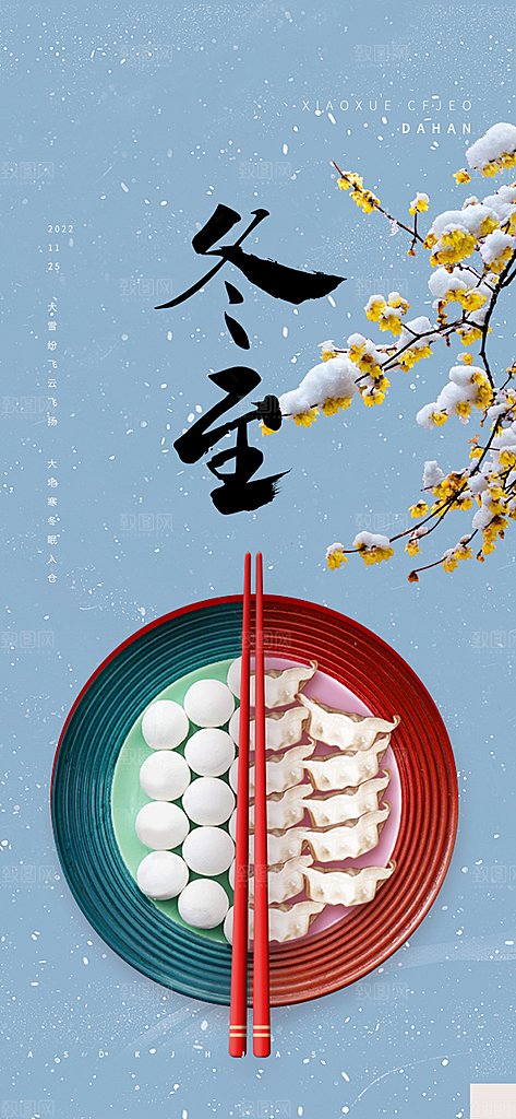 节气冬至宣传活动海报