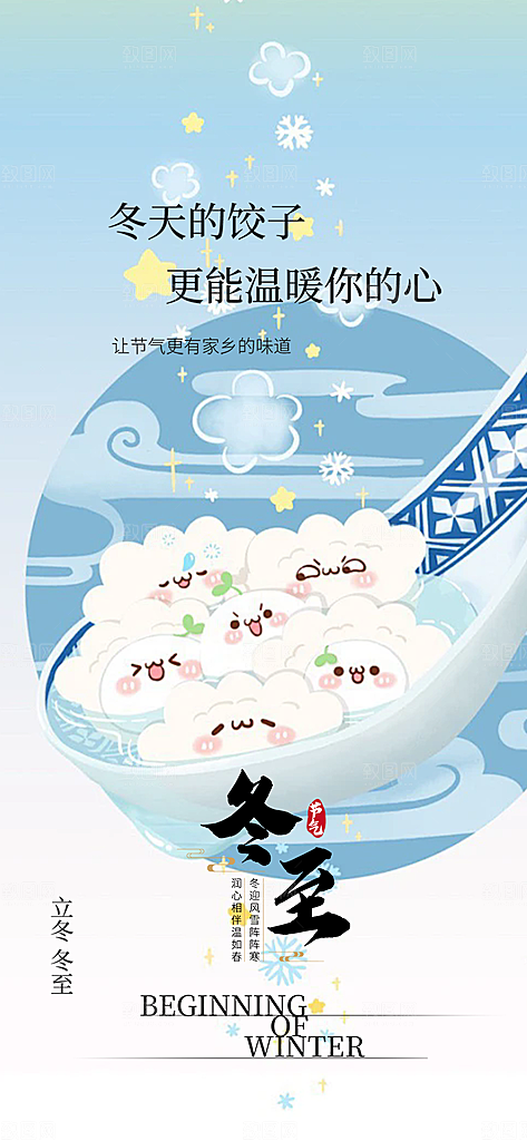节气冬至宣传活动海报