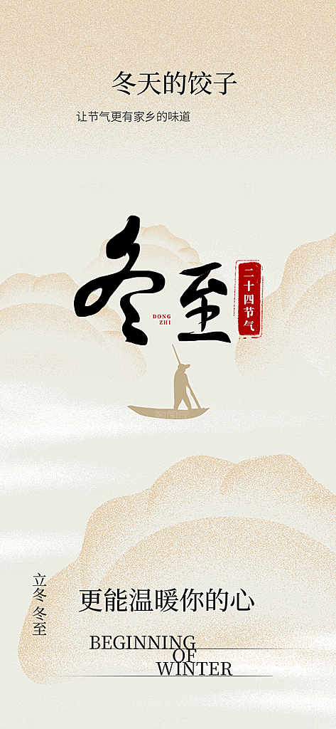 节气冬至宣传活动海报