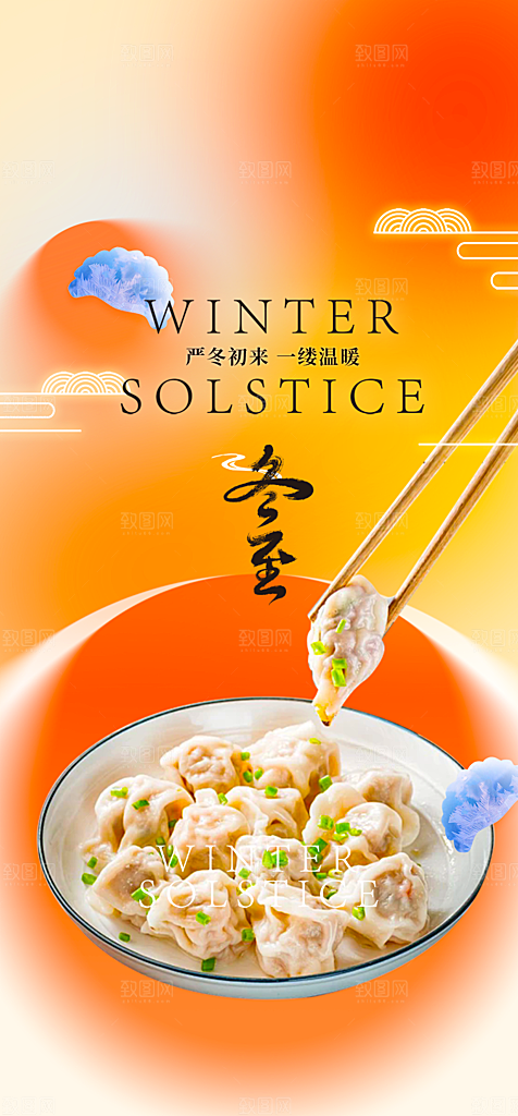 节气冬至宣传活动海报