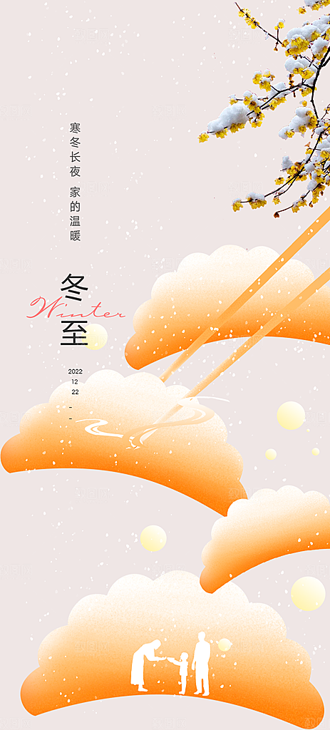 节气冬至宣传活动海报