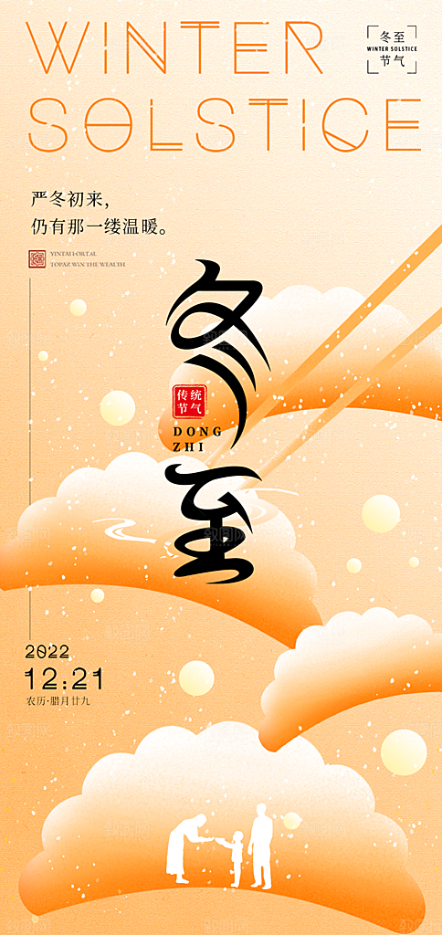 节气冬至宣传活动海报