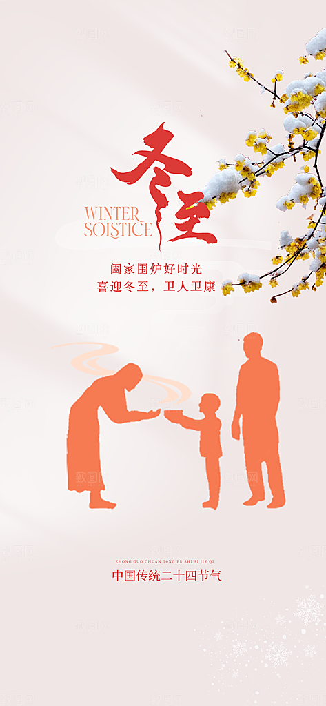 节气冬至宣传活动海报