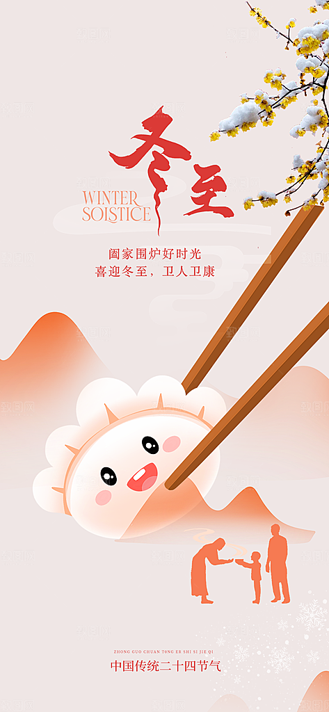 节气冬至宣传活动海报