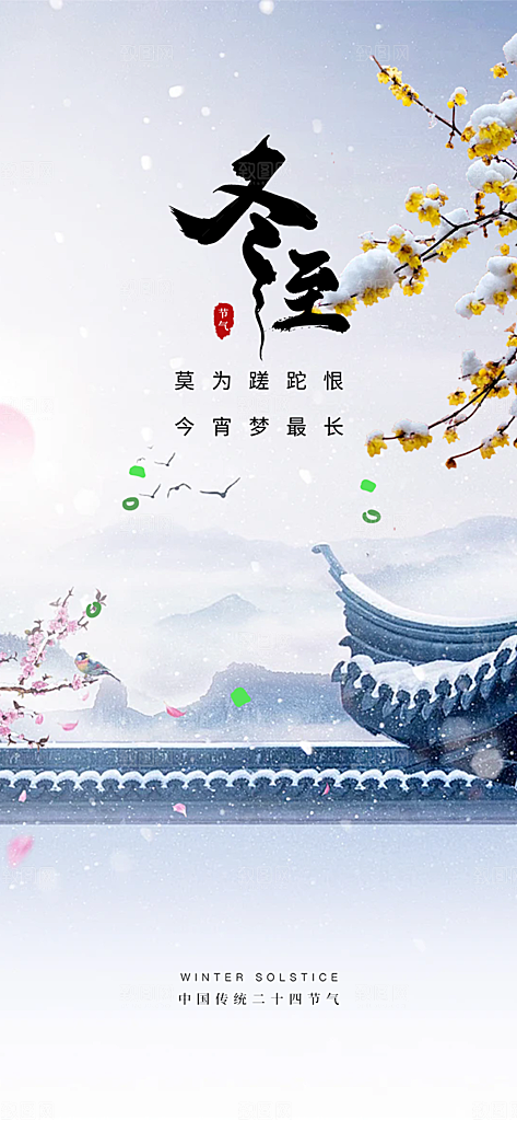 二十四节气冬至宣传活动海报