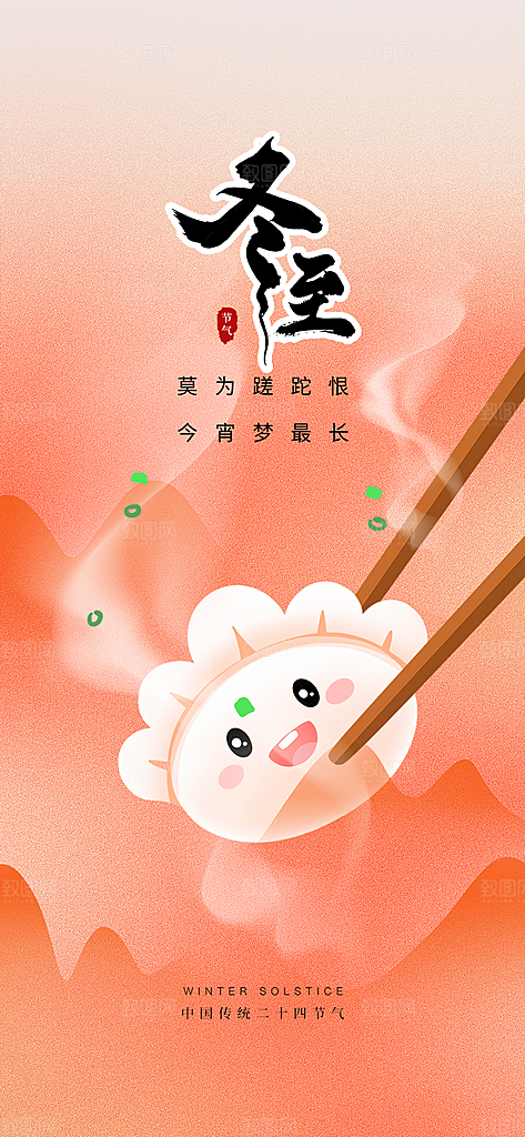 二十四节气冬至宣传活动海报
