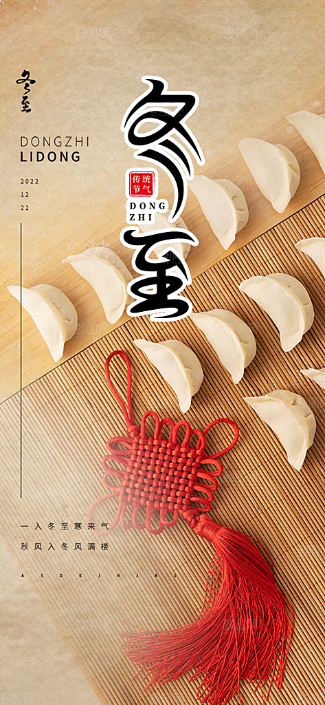 二十四节气冬至宣传活动海报