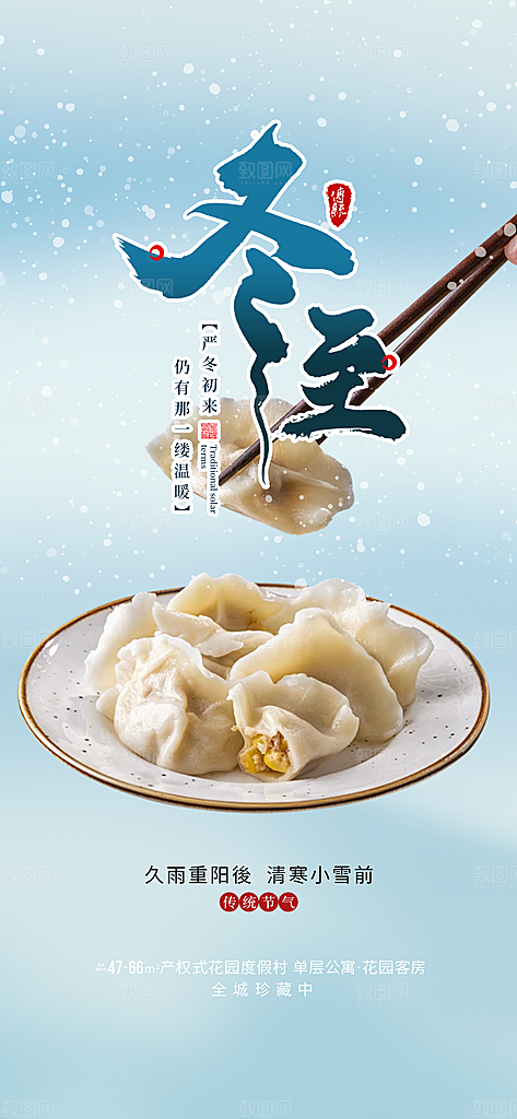 二十四节气冬至宣传活动海报