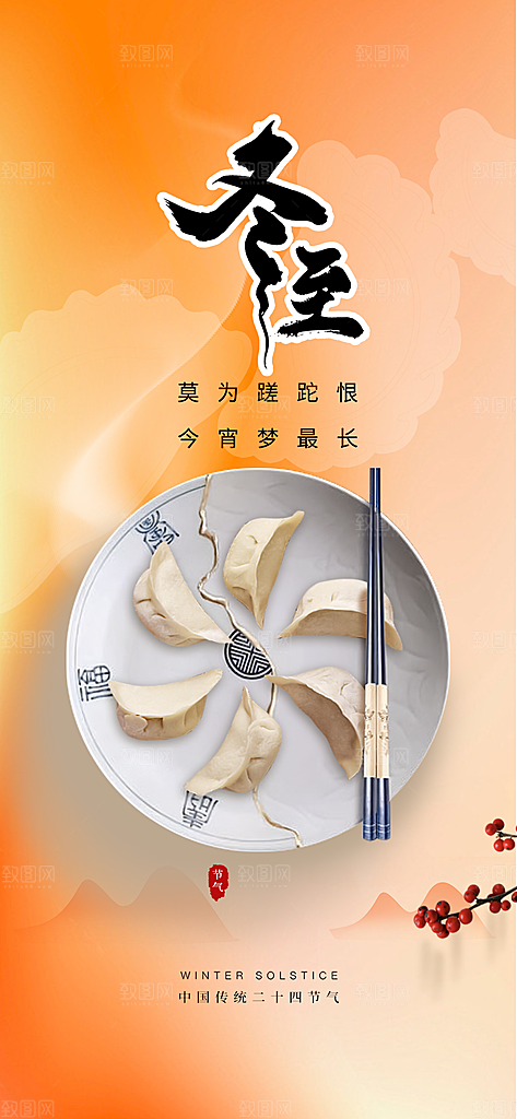 二十四节气冬至宣传活动海报